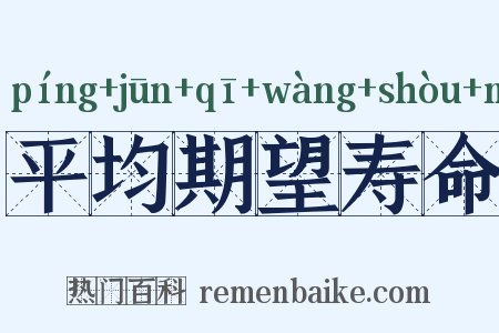 平均期望寿命是什么意思的图片